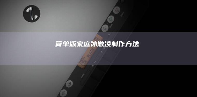 简单版家庭冰激凌制作方法